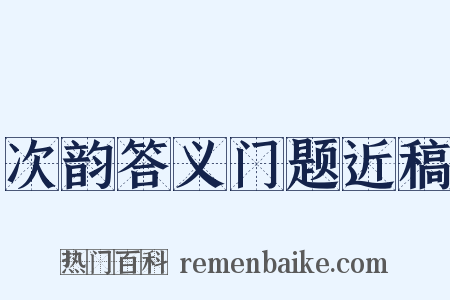 次韵答义门题近稿是什么意思的图片